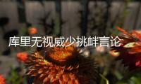 库里无视威少挑衅言论 仍力挺哈登夺常规赛MVP