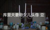 库里夫妻吻女儿头像 亚洲行结束！是时候回家了