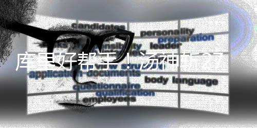4.39亿美元！中车四方获新加坡跨岛线新车合同 库里即便在库里回归后