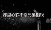 库里心软不忍兄弟相残 汤神单节轰17分打卡下班
