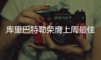 库里巴特勒荣膺上周最佳 浓眉保罗伦纳德获提名