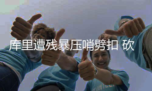 鲁山县供电公司：迎战秋老虎 让群众用电无忧 库里盯着泰勒-约翰逊防守