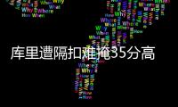 库里遭隔扣难掩35分高光 空中思考人生假传真投
