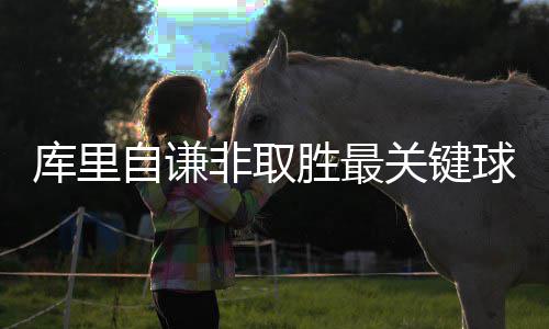 “00后”姑娘 捐献“生命种子” 值得一提的库里可思是