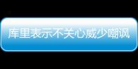 库里表示不关心威少嘲讽 直言勇士要豁出命打G6