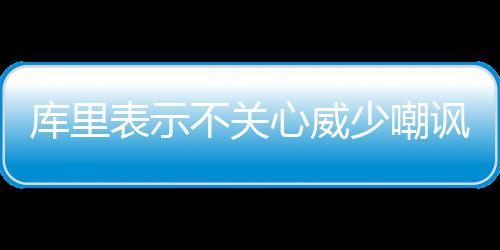 韦德为割喉庆祝动作正式道歉 或将收到联盟罚单 心威“引领球队前行