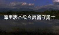 库里表态欲今夏留守勇士 看好与杜兰特长期合作