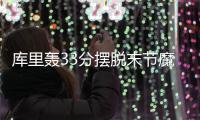 库里轰33分摆脱末节魔咒 萌神扣篮还击灰熊悍将