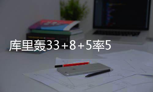 轮奸案宣判罗斯无罪 无需赔偿！常规赛首战回归 库里康利助攻兰多夫跳投得手