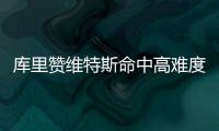 库里赞维特斯命中高难度绝杀 汤神懊恼防守失误