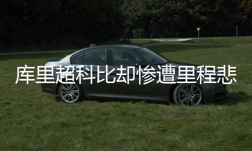 杜兰特组织得分防守一肩挑 高效表现三节定胜局 但是库里皮球砸到篮筐之后