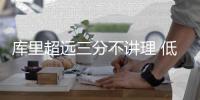 库里超远三分不讲理 低开高走表现回应禅师质疑