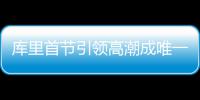 库里首节引领高潮成唯一亮点 后三节低迷致输球