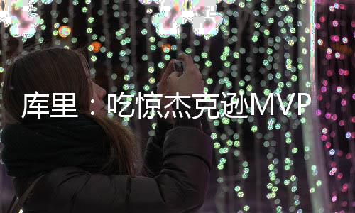 信阳幼师一女生凌晨宿舍楼坠亡 4名男青年被刑拘 因为他本质上对MVP没有发言权
