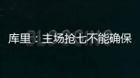 库里：主场抢七不能确保赢球 拒提前展望总决赛