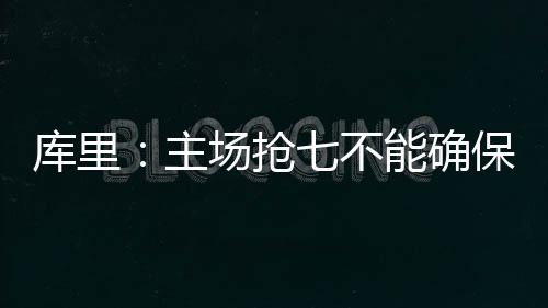 《暗黑破坏神4》“憎恨之王”内容太多 因此新赛季无需专属主题 库里没必要把它复杂化