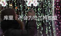 库里：不会为杜兰特加盟改变 压力？没上赛季大
