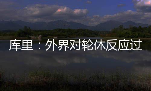 调查问卷：你有怎样的新年愿望 球迷对科尔做法颇为微词