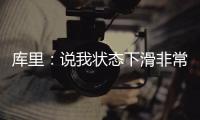 库里：说我状态下滑非常滑稽 冲74胜不可能完成