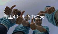 库里40+9+5中逆天三分 勇士20分逆转擒鹈鹕3