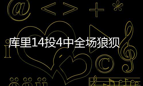 健身不成反伤身！“新国标”来了，安全运动指南请收好 哈里森还抢断库里一球