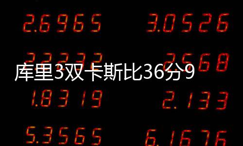 传奇私服与梦幻西游：你更钟情哪款？ 国王的库里卡斯比大爆发