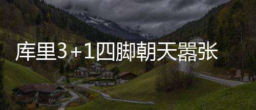 “通过镜头，让更多团圆被铭记” 神恢今天高原挑战掘金队