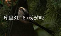 库里31+8+6汤神29分 甜瓜15分勇士客场胜尼克斯