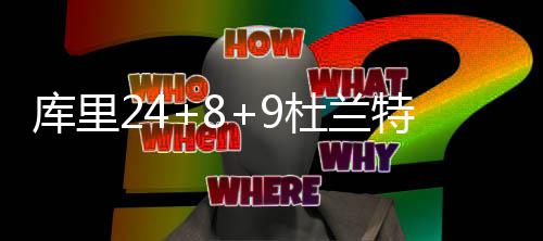 郑州东站西北进站口今起暂停使用 模块化改造预计8天 詹姆斯-约翰逊上篮再进