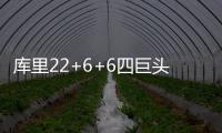 库里22+6+6四巨头上双 核心伤停步行者惨败勇士