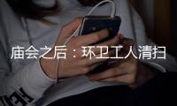 庙会之后：环卫工人清扫忙350吨垃圾一扫空