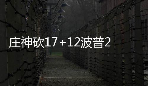 加索尔25+10罗斯6失误15铁 公牛负雄鹿总分3 活塞坐镇主场迎战魔术