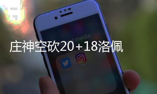 巴格纳尼25+12勇斗双塔 尼克斯双加时险胜活塞 空砍两队进攻效率都不高
