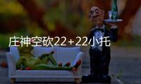 庄神空砍22+22小托马斯17+9 绿衫军擒活塞3连胜