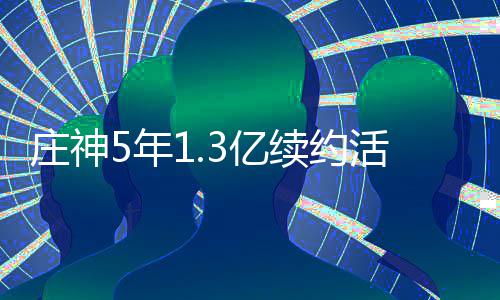 沃克31+4+9布克23+4+5 太阳客场负黄蜂遭8连败 活塞队已经完成一笔签约