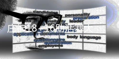 加拿大留学迎利好！COOP 工签全面取消，留学就业双提速 费城76人主场迎来底特律活塞