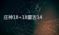 庄神18+18雷吉14分 太阳末节崩盘负活塞遭4连败