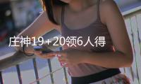 庄神19+20领6人得分上双 活塞大胜掘金拒绝连败