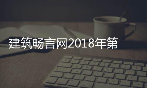 建筑畅言网2018年第九届中国十大丑陋建筑评选结果重磅揭晓 美观的网年中国建筑拔地而起