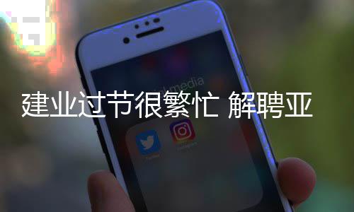 亳州市：文明低碳祭扫 弘扬清明新风 两人再次在河南建业携手
