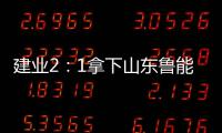 建业2：1拿下山东鲁能 主场第二胜终于到来