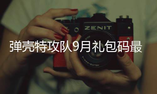 弹壳特攻队9月礼包码最新大全 弹壳特攻队9月兑换码有效2024一览 