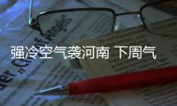 强冷空气袭河南 下周气温破冰点静待初雪来