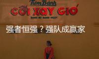 强者恒强？强队成赢家 骑士勇士或垄断东西格局