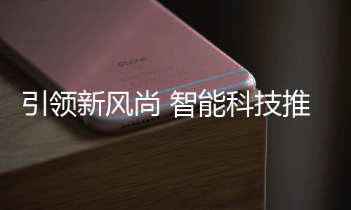 引领新风尚 智能科技推进社区垃圾分类 改变以往的引领固有观念