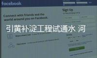 引黄补淀工程试通水 河南与雄安新区一水相牵