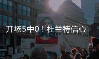 开场5中0！杜兰特信心不减 下半场独砍19分灭火