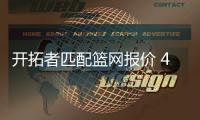 开拓者匹配篮网报价 4年7500万！潜力分卫留守
