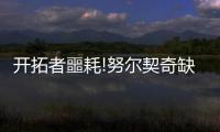 开拓者噩耗!努尔契奇缺席G4 这真是被横扫节奏?