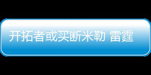 德罗赞43+5+5小托马斯20分 猛龙17分逆转胜绿军 小牛有望成为完全自由球员